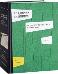 Владимир Алейников. Собрание сочинений 8 томах. Том 2. Поэзия