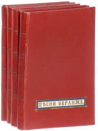 Полное собрание песен Беранже в переводе русских поэтов (комплект из 4 книг)