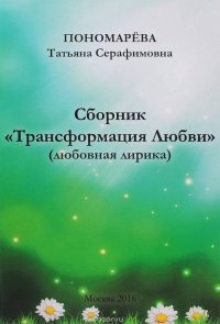 Трансформация Любви