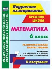 Математика. 6 класс. Технологические карты уроков по учебнику Н. Я. Виленкина, В. И. Жохова, А. С. Чеснокова, С. И. Шварцбурда. 2 полугодие