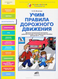 Учим правила дорожного движения. Демонстрационный материал, рабочая тетрадь и методическое пособие для детей 4-7 лет