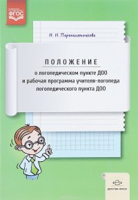 Положение о логопедическом пункте ДОО и рабочая программа учителя-логопеда логопедического пункта ДОО