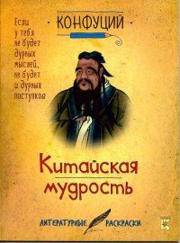 Китайская мудрость