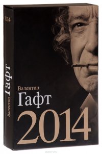 Валентин Гафт. 2014