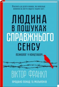 Людина в пошуках справжнього сенсу. Психолог у концтаборі