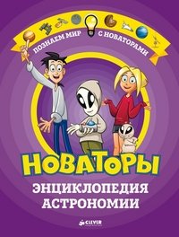 Новаторы. Энциклопедия астрономии