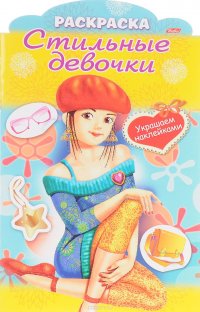 Юлия Винклер - «Украшаем наклейками. Девочка в берете. Раскраска»