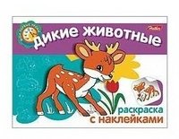 Дикие животные. Раскраска (+ наклейки)