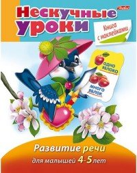 Развитие речи. Для малышей 4-5 лет (+ наклейки)