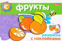 Фрукты. Раскраска (+ наклейки)