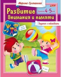 Развитие внимания и памяти. Для детей 4-5 лет. Задания с наклейками