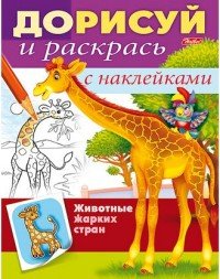 Животные жарких стран. Раскраска с наклейками