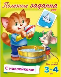 Кошечка с мышкой. Рабочая тетрадь. Для детей 3-4 лет (+ наклейки)