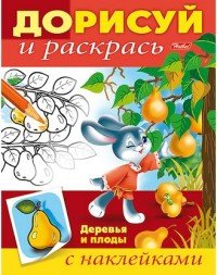 Деревья и плоды. Раскраска с наклейками