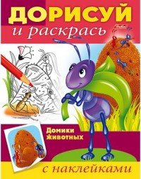 Домики животных. Раскраска с наклейками