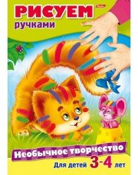 Рисуем ручками. Для детей 3-4 лет