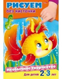 Рисуем без кисточки. Для детей 2-3 лет