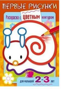 Улитка. Раскраска для малышей 2-3 лет