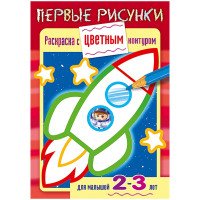 Ракета. Раскраска для малышей 2-3 лет