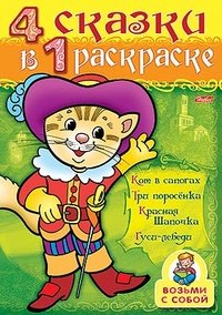 4 сказки в 1 раскраске. Кот в сапогах