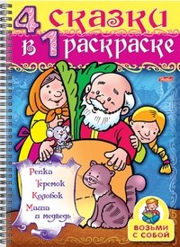 4 сказки в 1 раскраске. Репка