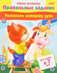 Развиваем моторику руки. Для детей 6-7 лет