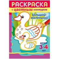 Большой-маленький. Раскраска для детей 3-4 лет