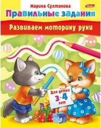 Развиваем моторику руки. Для детей 3-4 лет