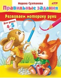 Развиваем моторику руки. Для детей 4-5 лет