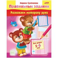 Развиваем моторику руки. Для детей 5-6 лет