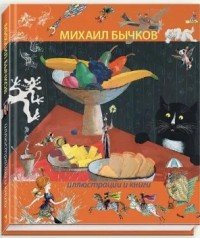 Михаил Бычков. Иллюстрации и книги