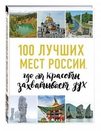 100 лучших мест России, где от красоты захватывает дух (нов. оф. серии)