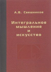 Интегральное мышление и искусство. Монография