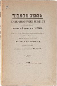 Триединство божества. Историко-археологическое исследование по памятникам всеобщей истории искусства