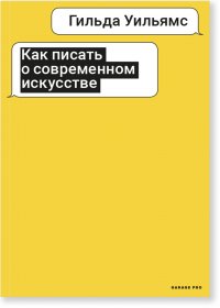 Как писать о современном искусстве