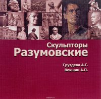 Скульпторы Разумовские