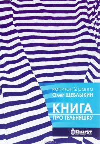 Книга про тельняшку