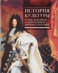 История культуры стран Западной и Центральной Европы в 17 веке