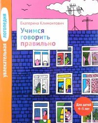 Увлекательная логопедия. Учимся говорить правильно. Для детей 4-5 лет