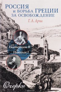 Россия и борьба Греции за освобождение. От Екатерины II до Николая I. Очерки
