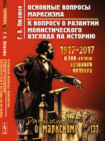 Основные вопросы марксизма. К вопросу о развитии монистического взгляда на историю