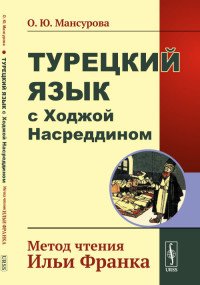 Турецкий язык с Ходжой Насреддином. Метод чтения Ильи Франка