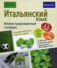 Итальянский язык. Иллюстрированный словарь