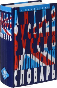 Англо-русский и русско-английский словарь. 100 тысяч слов, словосочетаний и выражений