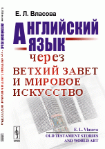 Английский язык через Ветхий Завет и мировое искусство