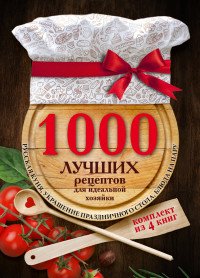 1000 лучших рецептов для идеальной хозяйки (комплект из 4 книг)