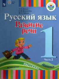 Русский язык. Развитие речи. 1 класс. В 2 частях. Часть 2. Учебник