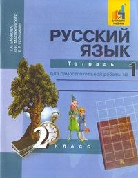 Русский язык. 2 класс. Тетрадь для самостоятельной работы № 1