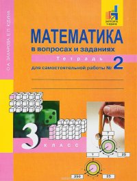 Математика в вопросах и заданиях. 3 класс. Тетрадь для самостоятельной работы № 2