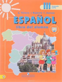 Espanol 3: Libro del alumno / Испанский язык. 3 класс. Учебник. В 2 частях. Часть 2